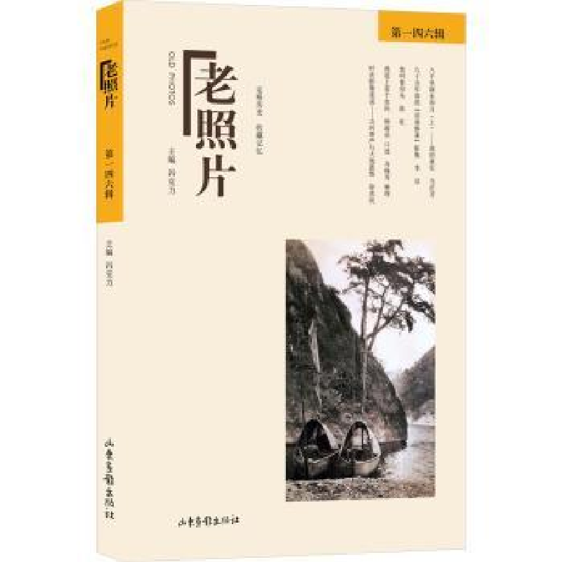 诺森《老照片》四六辑冯克力主编9787547445242山东画报出版社