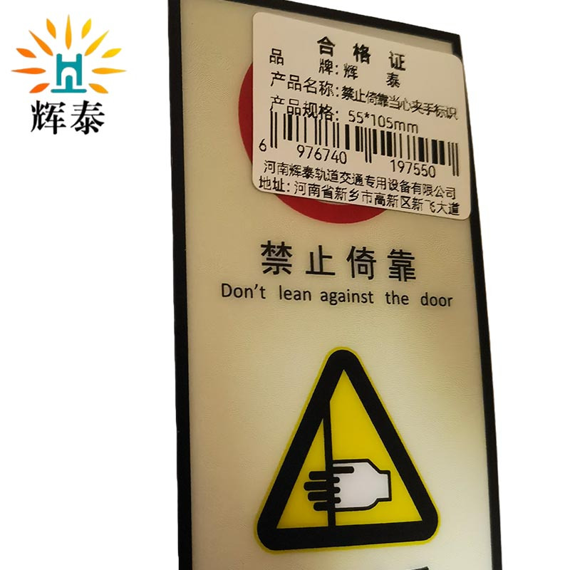 辉泰 禁止依靠当心夹手标识 55*105mm 个高清大图