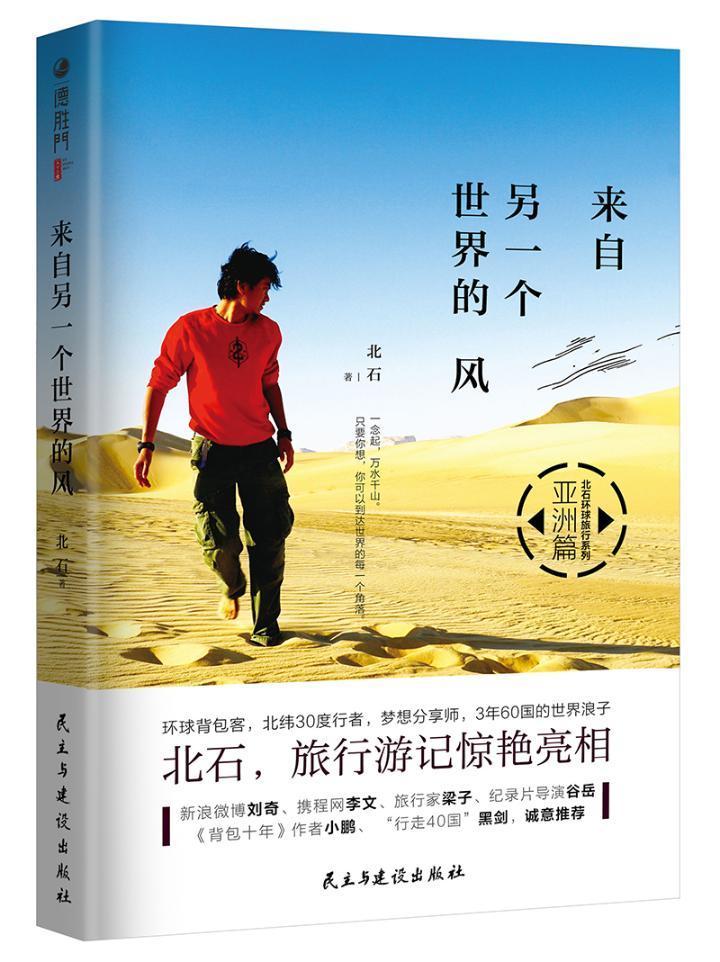 [正版]来自另一个世界的风北石对旅行感兴趣的人游记作品集中国当代旅游地图书籍高清大图
