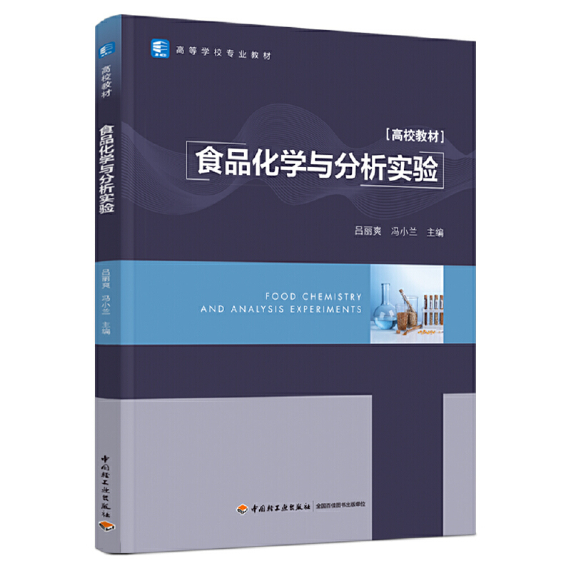 醉染图书食品化学与分析实验9787518438150