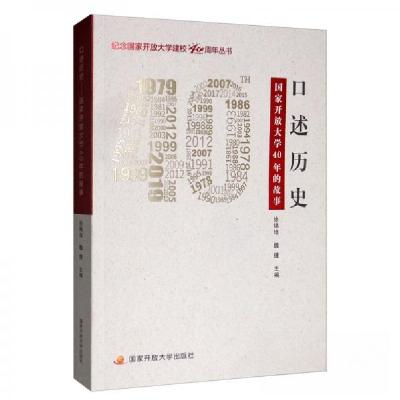 正版新书]口述历史徐锦培、魏捷 编9787304098179