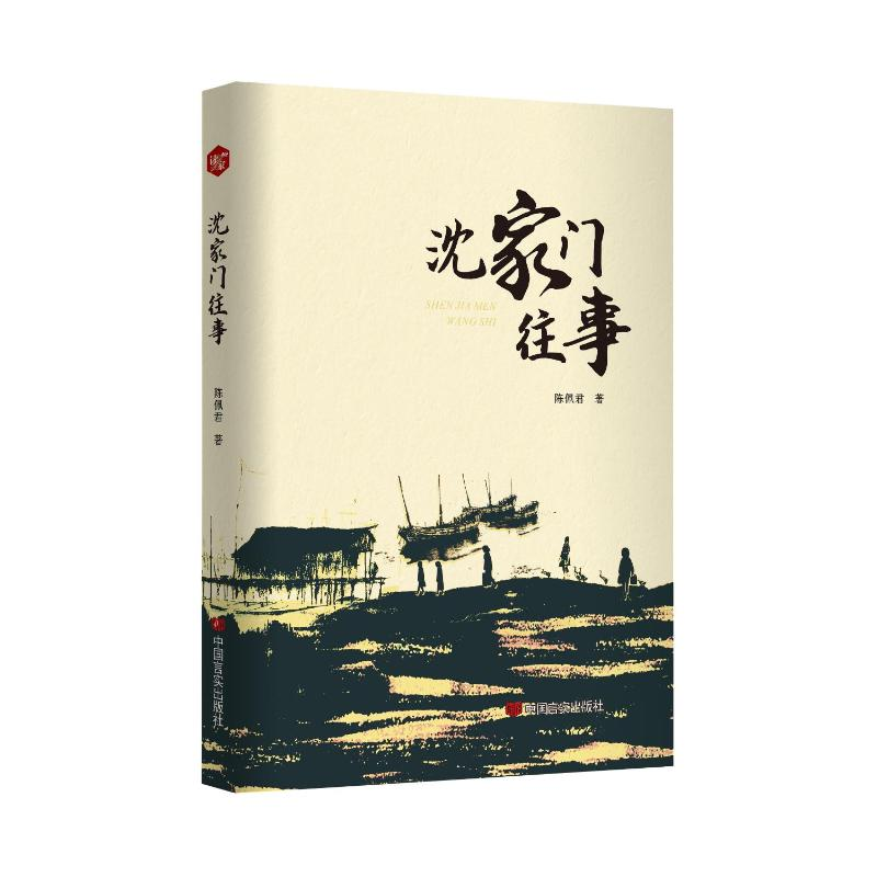 正版新书]沈家门往事 乡土类型长篇小说 陈佩君 中国言实出版社高清大图