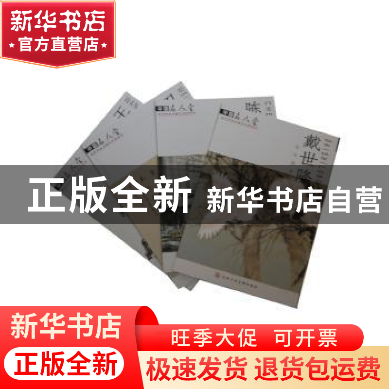 正版 中国名人堂当代百名书画艺术家系列(全4册) 戴世隆,陈浩,