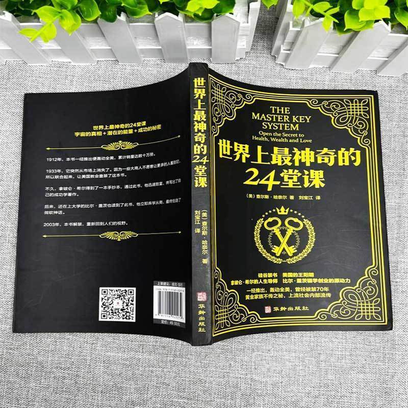 [正版]原版直译世界上神奇的24堂课大全集用钱赚钱心理学书籍经典励志哲理二十四堂课被禁70年的财富密码思考致富