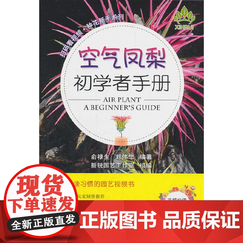 空气凤梨初学者手册(扫码看视频·种花新手系列) 俞禄生 中国农业出版社有限公司 正版书籍