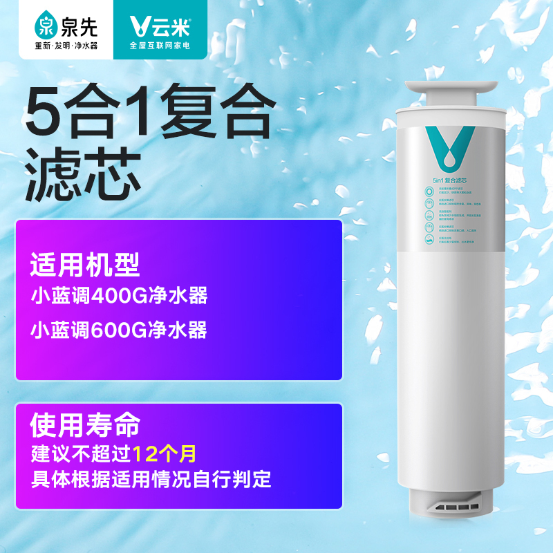 云米(VIOMI) 净水器滤芯适配小蓝调400g/600g、小海豚、小白龙400G/600G 1号5in1复合滤芯高清大图