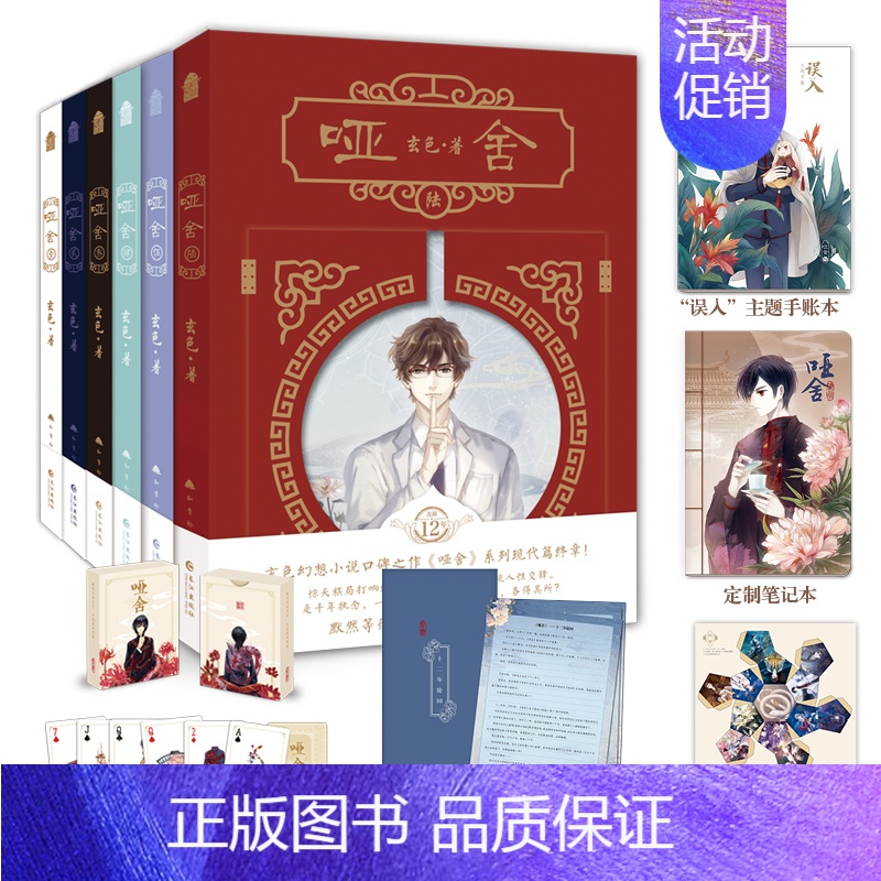 [正版] 哑舍小说新版套装(全套1-6册) 1-2-3-4-5-6 玄色著哑舍典藏版全集 青春文学书 古风玄幻小说漫画风高清大图