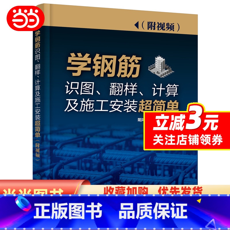 [正版]学钢筋识图、翻样、计算及施工安装超简单(附视频)高清大图