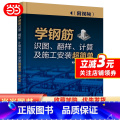 【正版】学钢筋识图、翻样、计算及施工安装超简单（附视频筋
