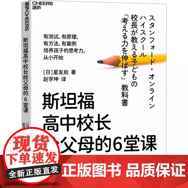 斯坦福高中校长给父母的6堂课 孩子思考力培养 独立自主思维能力锻炼 湛庐图书