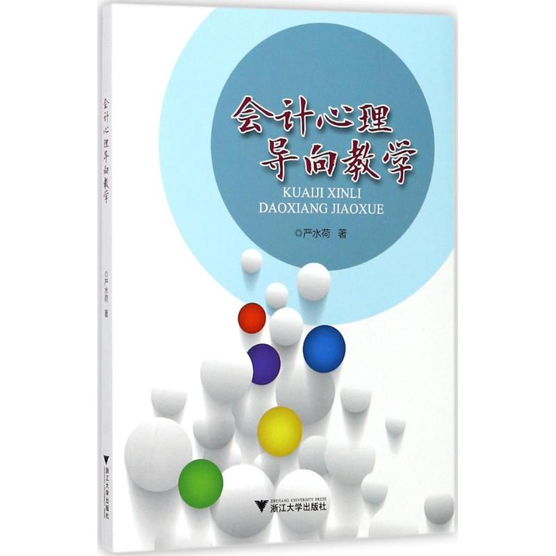醉染图书会计心理导向教学9787308172738