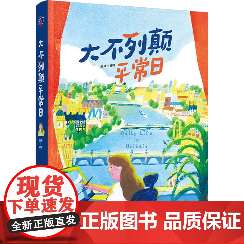 大不列颠平常日 张玥 著 伦敦漫游指南 经典地标建筑英国回忆收藏录 穿越时空的英伦艺术之旅 从北京出发 绘画高清大图