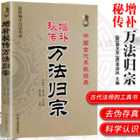 正版 增补秘传万法归宗 全书 袁天罡 李淳风 道家咒语 画符基础 法术 写灵符图 中医养生 道教书籍国古代术数经典