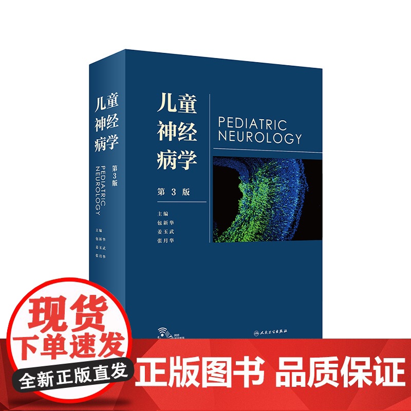 儿童神经病学 人卫姜玉武语言发育行为迟缓智力低下遗传病抽动多动症癫痫脑瘫睡眠障碍脑白质康复人民卫生出版社实用儿科医学书籍
