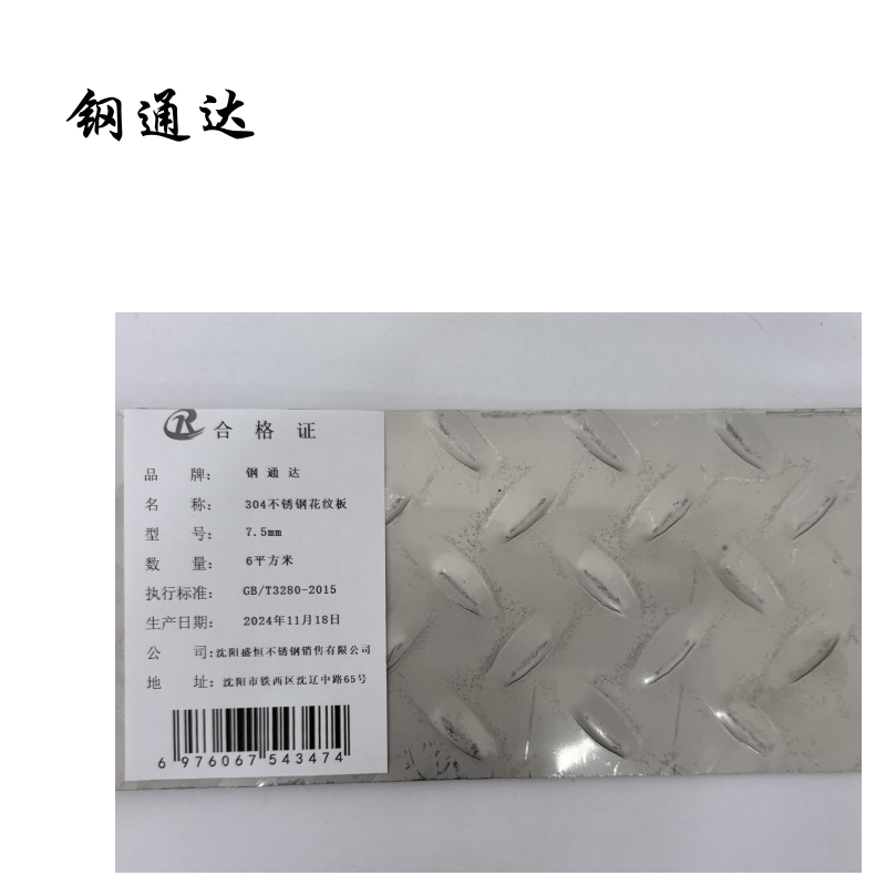 钢通达 304不锈钢花纹板1.0mm-12mm (单位:平方米)(7.5mm)高清大图