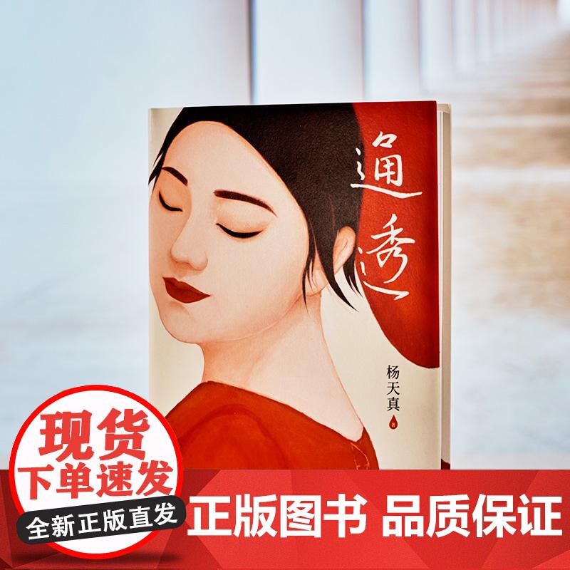 通透 杨天真新书活成人间清醒从读懂人性开始当代文学散文随笔书籍高清大图