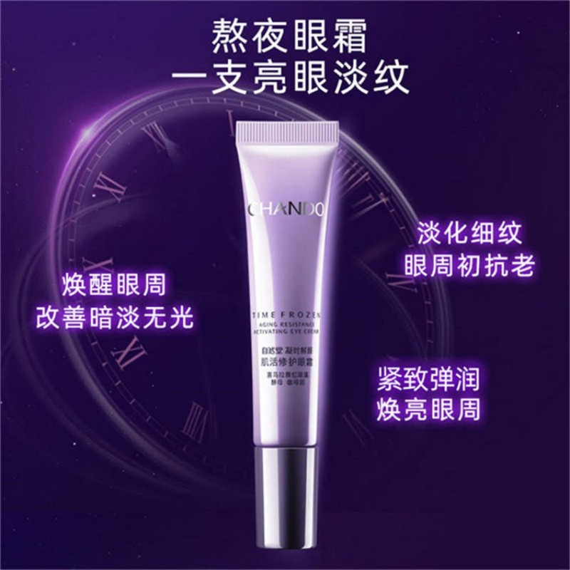 自然堂/凝时鲜颜肌活眼霜15g