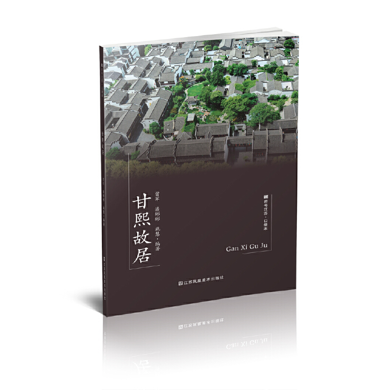 醉染图书符号江苏·口袋本(第七辑)-甘熙故居9787558092541高清大图