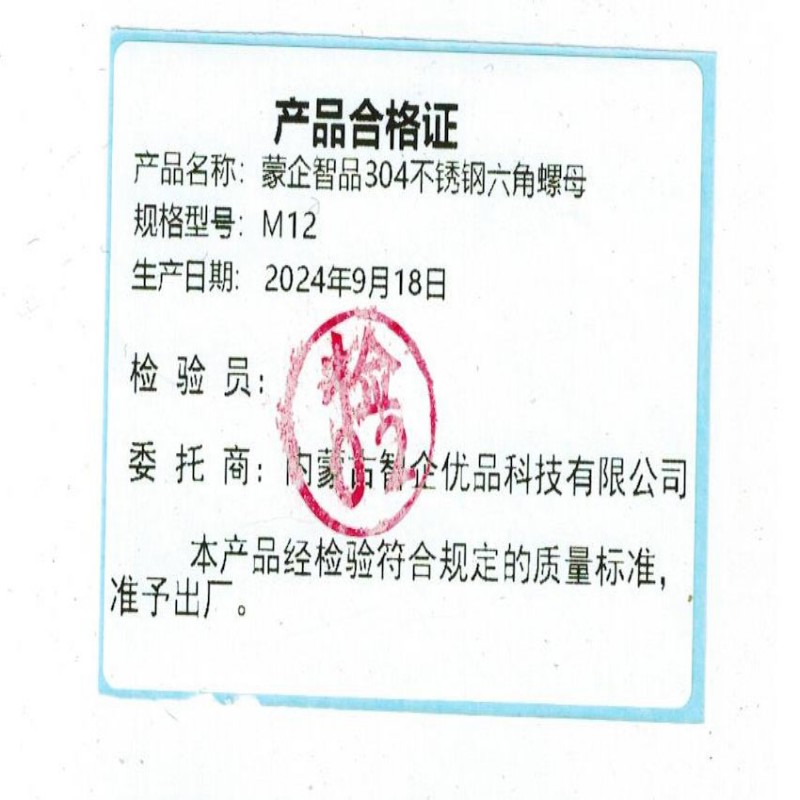 蒙企智品 304不锈钢六角螺母4级 M12 个高清大图