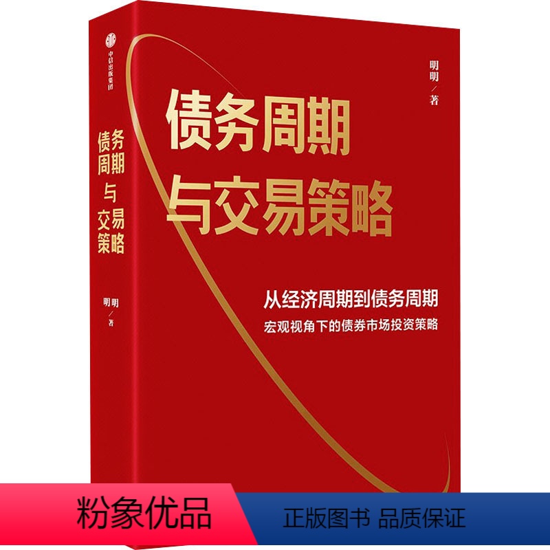 【正版】图书债务周期与交易策略明明9787521761474出版社