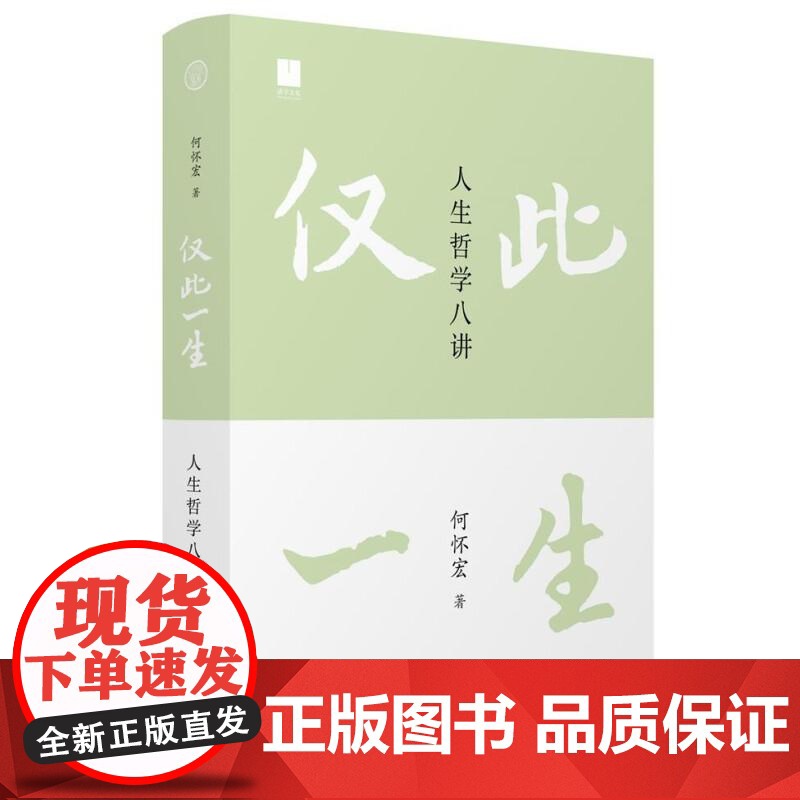 仅此一生:人生哲学八讲 何怀宏/著 何怀宏 人生哲学 苏格拉底 伦理 理想 人生 广西师范大学出版社