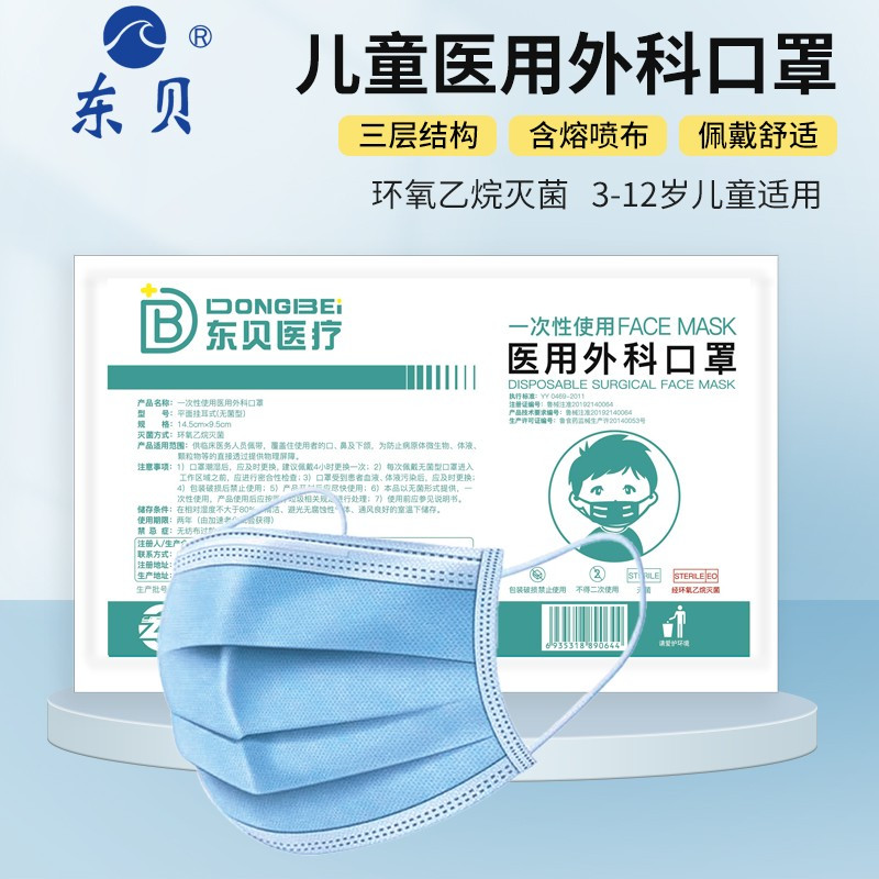 东贝 口罩医用一次性透气成人儿童口罩无菌三层10片/袋 儿童医用外科口罩 100片