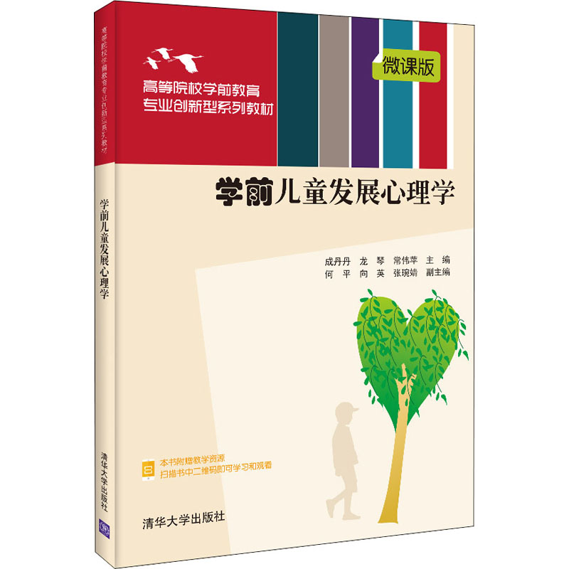醉染图书学前儿童发展心理学 微课版9787302593430