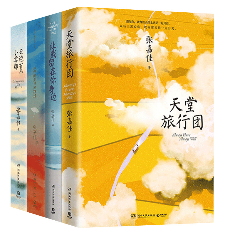 [正版]印签版张嘉佳作品集4册天堂旅行团+云边有个小卖部+从你的全世界路过+让我留在你身边 张嘉佳新书 都市青春文学小说