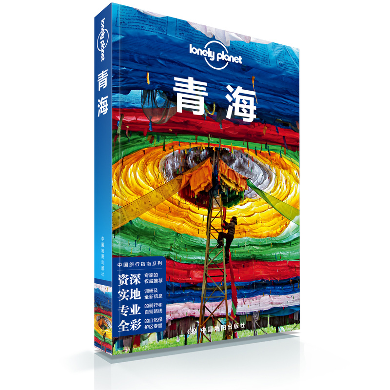 [正版]孤独星球LP青海 Lonely Planet国内旅行指南 西宁祁连山青海湖 自助游自驾游 茶卡盐湖 龙羊峡 贵高清大图