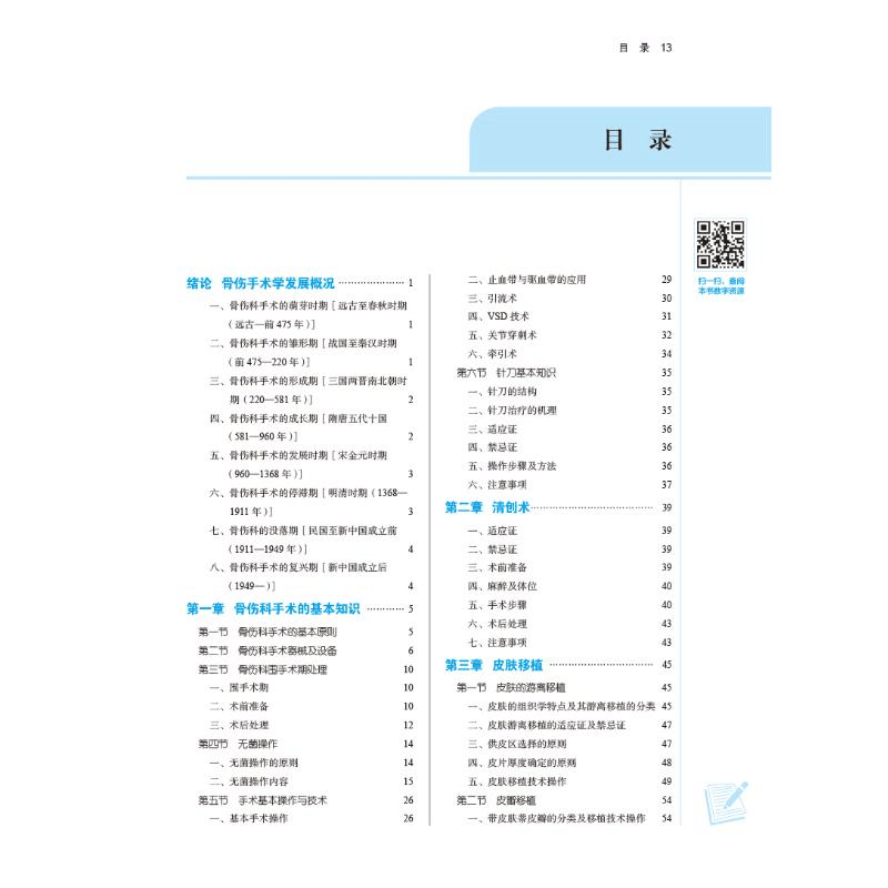 [M]骨伤手术学(第11版)-9787513269827图片