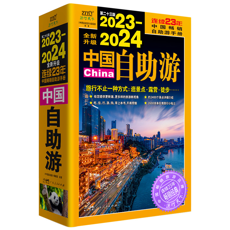[正版]2023-2024中国自助游国内自助旅行经典读 国内旅游地图自助游攻略中国旅游地图册名胜古迹景点旅行实拍线路图攻高清大图