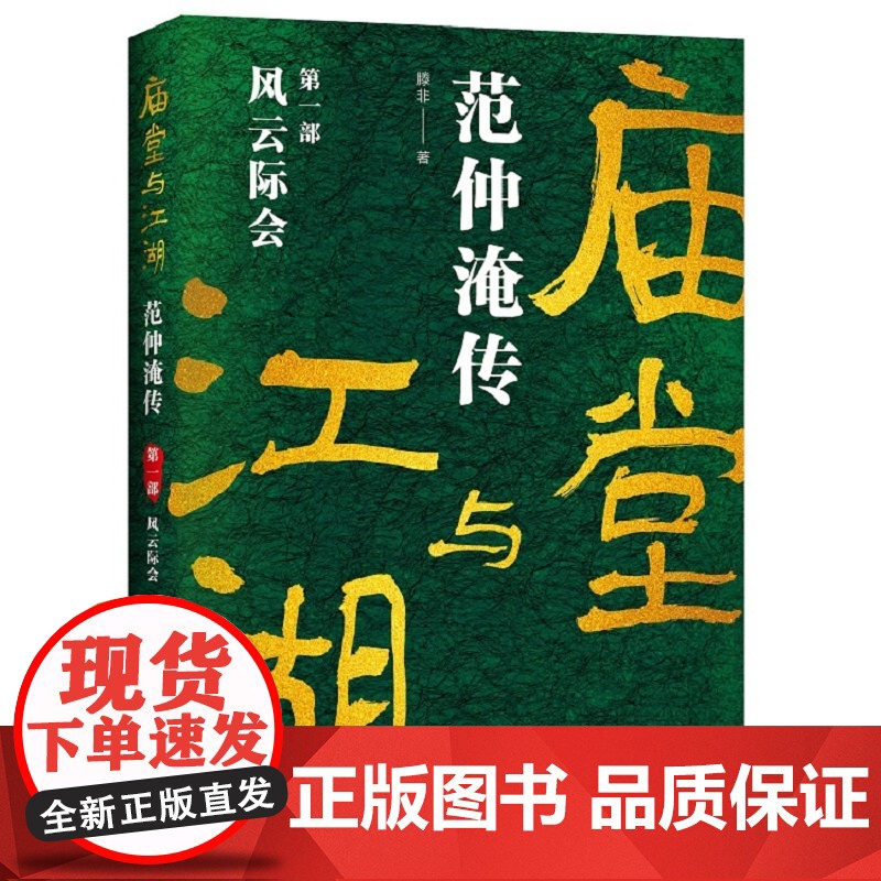 【央视网】庙堂与江湖 范仲淹传-风云际会 第一部 滕非 著 9787514397703 XD