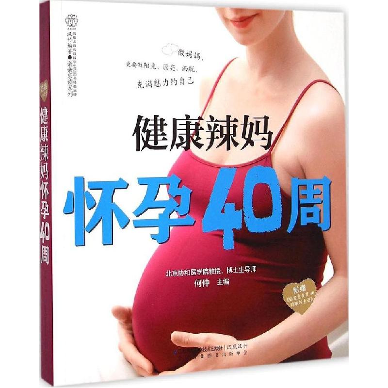 正版新书】健康辣妈怀孕40周何仲9787553705859