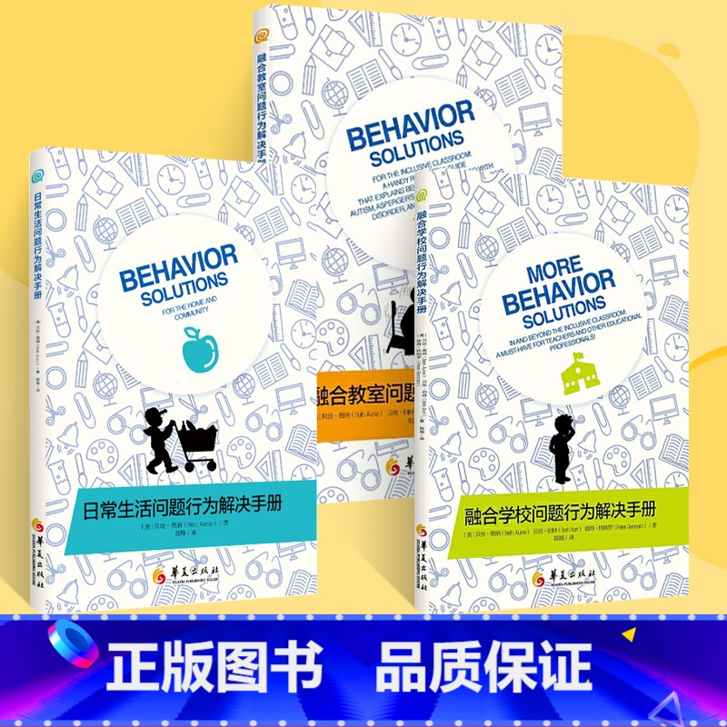 [正版]全3册融合学校问题行为解决手册+融合教室问题行为解决手册+日常生活问题行为解决手册儿童心理学教育书籍 特殊教育高清大图