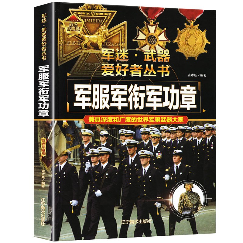 军迷[特殊武器与装备] [正版]军服军衔章 军迷武器爱好者丛书 科普类书籍小学青少年版 军事坦克枪械知识百科全书小学生儿