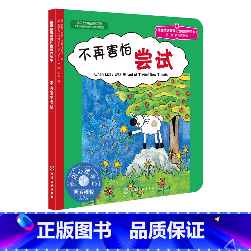 【正版】 美国心理学会 儿童情绪管理与性格培养绘本 不再害怕尝试 2-3-4-5岁儿童文学启蒙认知品格养成故事书佳亲子
