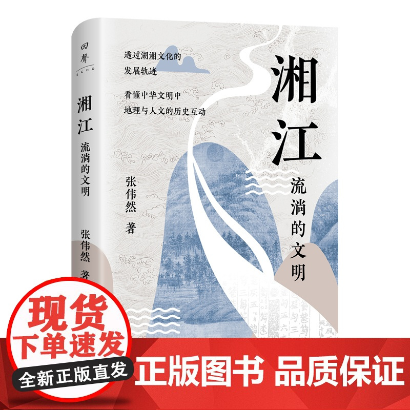 湘江(湘江如同一个“动词”,在历史和当下持续发挥作用。北京大学唐晓峰、南京大 张伟然 湖南人民出版社 正版书籍