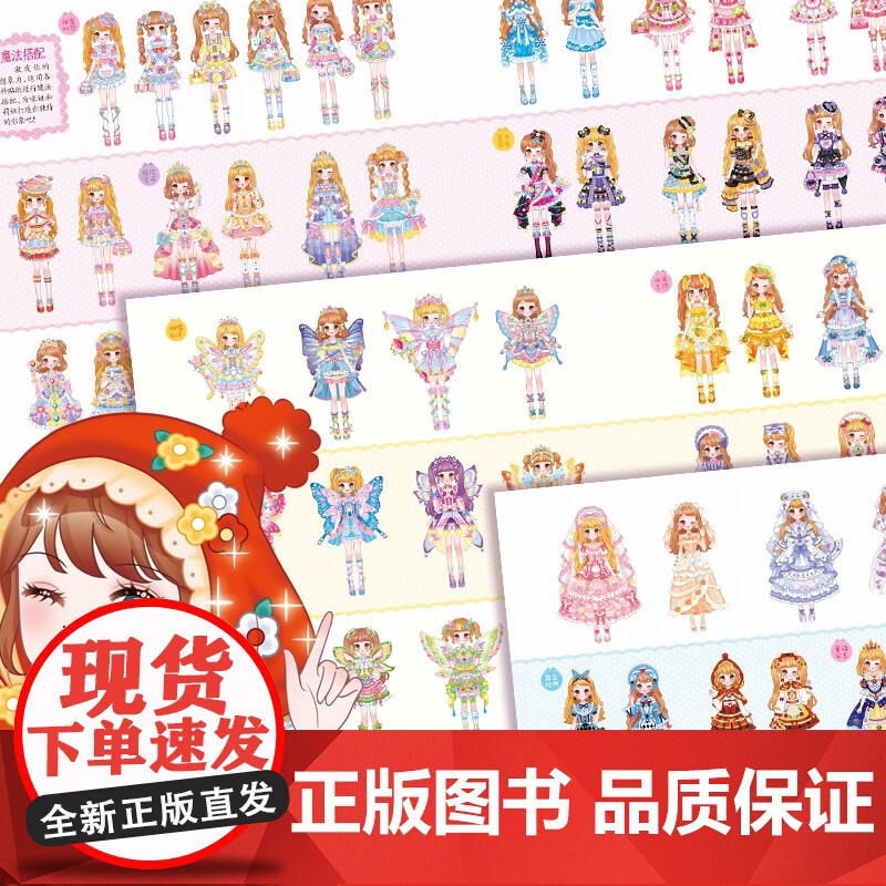 魔力双子星 咪娅莉娅 漂亮的秘密 换装贴纸1200张 咿呦 编著 手工高清大图