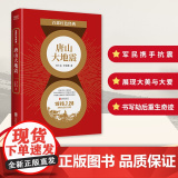百部红色经典：唐山大地震 唐山大地震亲历者与幸存者创作大地震主题长篇小说，生动展现军民团结抗震的图红
