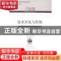 技术开发与管理