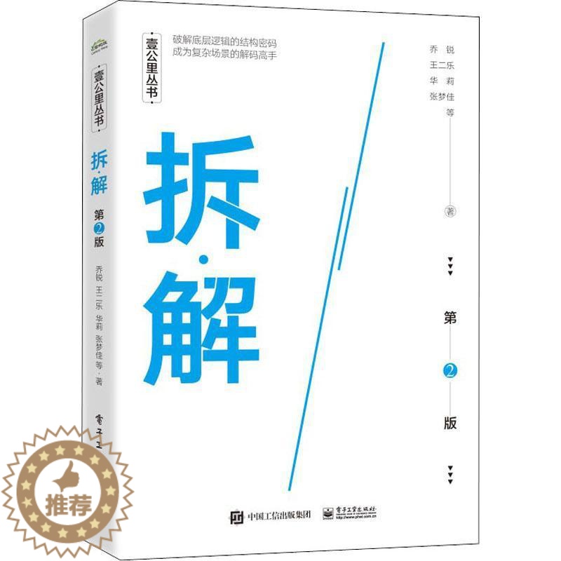 【醉染正版】拆·解书乔锐等工作方法普通大众哲学宗教书籍