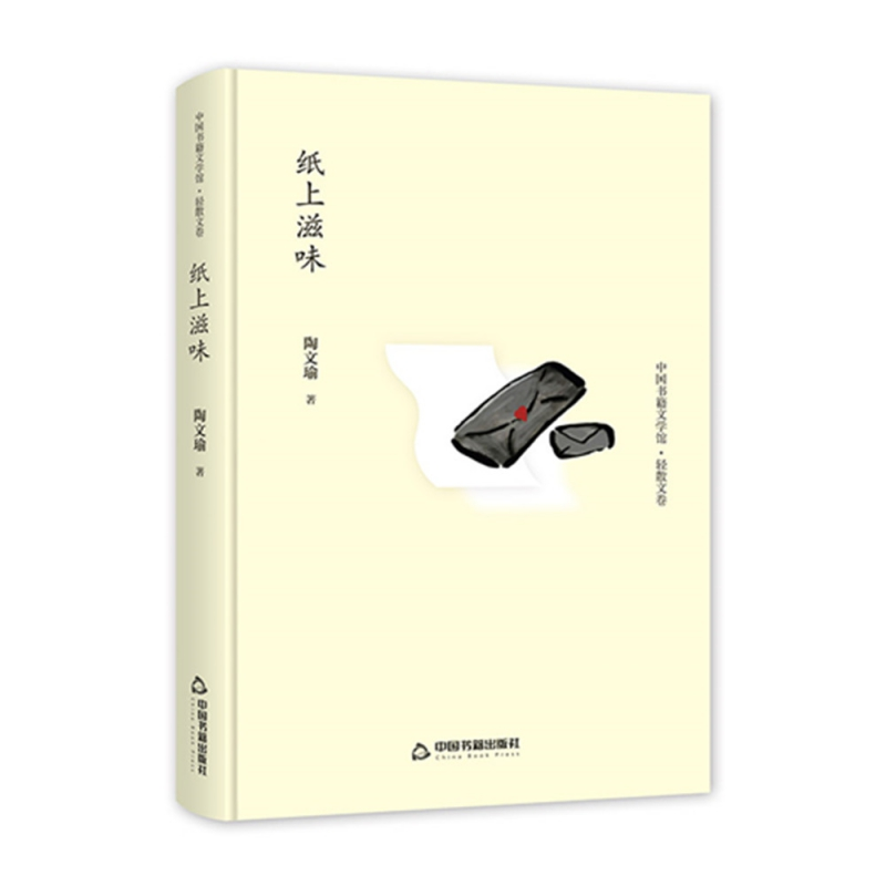 音像中国书籍文学馆·轻散文卷-纸上滋味(精装)陶文瑜
