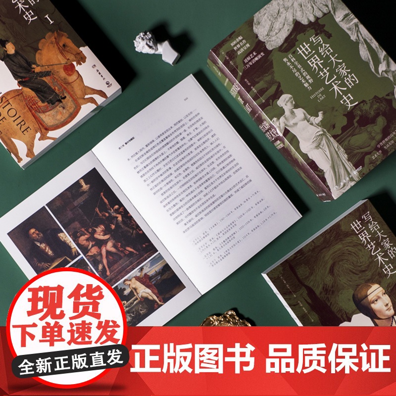 [央视网]写给大家的世界艺术史 法艾黎 福尔 艺术版通史 现代艺术入门艺术史 外国艺术史书籍社科历 岳麓书社 TJ高清大图