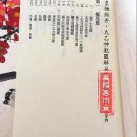 皇极经世.太乙神数图解 黄家骋 大元精印版 全新