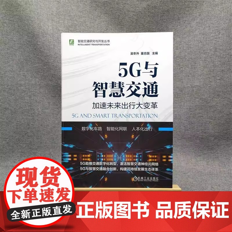 5G与智慧交通 加速未来出行大变革 正版书籍 店 机械工业出版社高清大图