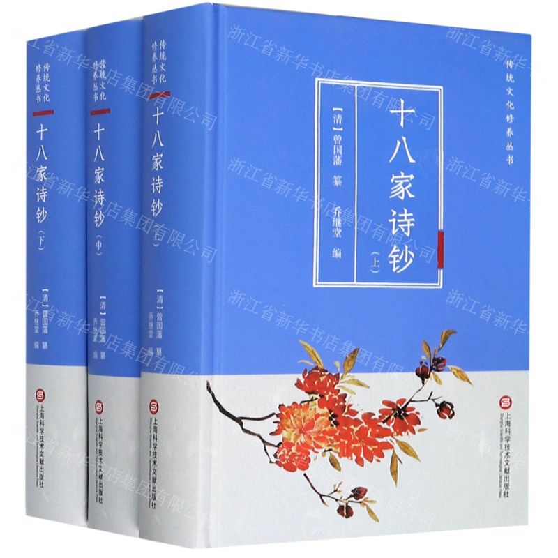 【N】十八家诗钞(上中下)(精)/传统文化修养丛书-9787543981621