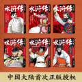 【正版】水浒传(55周年纪念版共6册)(精)