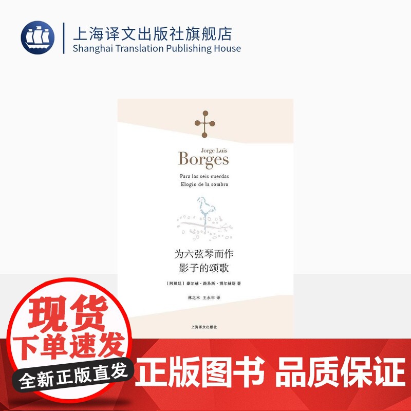 为六弦琴而作 影子的颂歌 【阿根廷】豪尔赫·路易斯·博尔赫斯 林之木 王永年 译 诗集 西班牙语文学大师 上海译文出版社