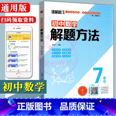 [正版]2023通用版初中数学解题方法初一7七年级上下册全一册专项训练拓展思路例题详解方法多样