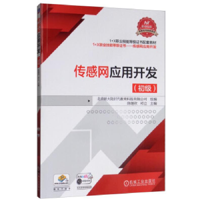 正版新书]传感网应用开发初级(教材)北京新大陆时代教育科技有